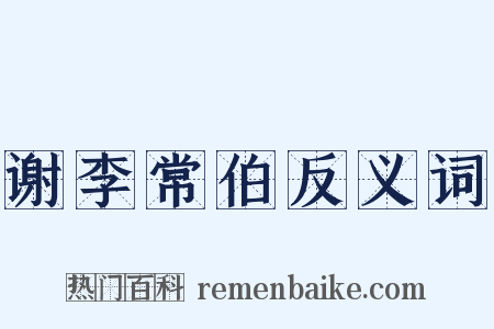 谢李常伯反义词是什么意思的图片